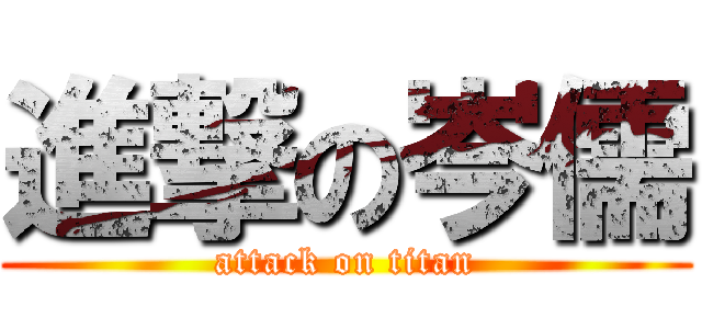 進撃の岑儒 (attack on titan)