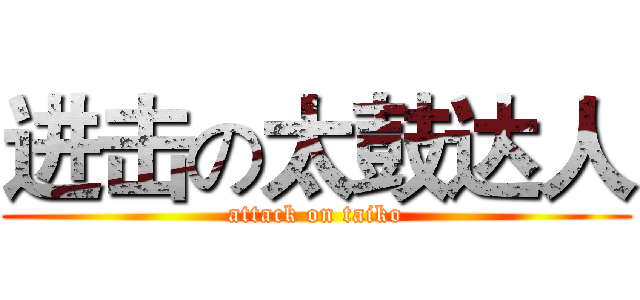 进击の太鼓达人 (attack on taiko)