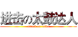 进击の太鼓达人 (attack on taiko)