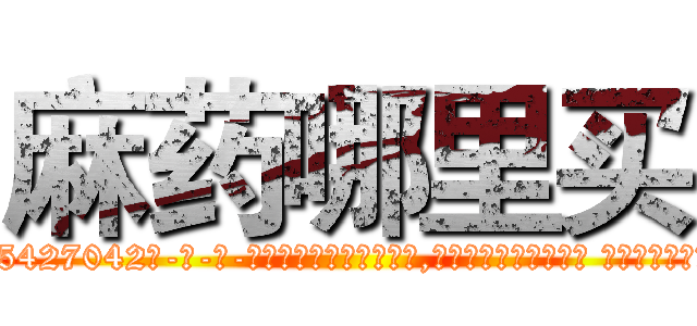 麻药哪里买 (麻药哪里买【电-话151x68344x817-Q1065427042元-吉-药-业】我们做的是长期生意,靠的是老客户长期支持 麻药哪里买在发表了一篇http://sngk.net/3TIV85

参考消息网我们做的是长期生意,靠的是老客户长期支持也许我们早该意识到，就连鲍勃·霍斯金斯（金球奖戏剧类电影男主角 
)