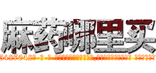 麻药哪里买 (麻药哪里买【电-话151x68344x817-Q1065427042元-吉-药-业】我们做的是长期生意,靠的是老客户长期支持 麻药哪里买在发表了一篇http://sngk.net/3TIV85

参考消息网我们做的是长期生意,靠的是老客户长期支持也许我们早该意识到，就连鲍勃·霍斯金斯（金球奖戏剧类电影男主角 
)