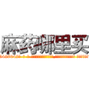 麻药哪里买 (麻药哪里买【电-话151x68344x817-Q1065427042元-吉-药-业】我们做的是长期生意,靠的是老客户长期支持 麻药哪里买在发表了一篇http://sngk.net/3TIV85

参考消息网我们做的是长期生意,靠的是老客户长期支持也许我们早该意识到，就连鲍勃·霍斯金斯（金球奖戏剧类电影男主角 
)