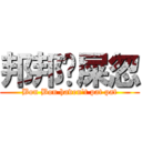 邦邦冇屎忽 (Bon Bon haven\'t pat pat)