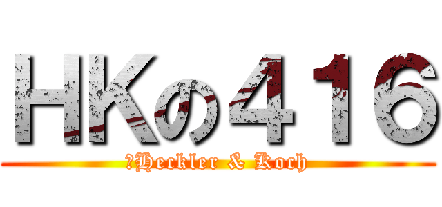 ＨＫの４１６ (　Heckler & Koch)