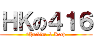 ＨＫの４１６ (　Heckler & Koch)