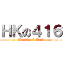 ＨＫの４１６ (　Heckler & Koch)