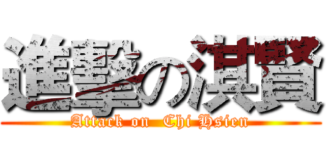 進擊の淇賢 (Attack on  Chi Hsien)