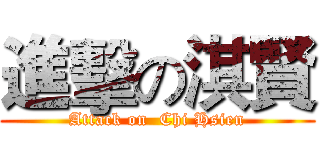 進擊の淇賢 (Attack on  Chi Hsien)