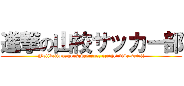 進撃の山校サッカー部 (Motivation, perseverance, competitive spirit)