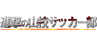 進撃の山校サッカー部 (Motivation, perseverance, competitive spirit)