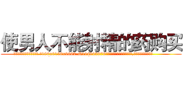 使男人不能射精的药购买 (使男人不能射精的药购买【电.话186x0156x9662-Q194843976林氏药业】我们做的是长期生意,靠的是老客户长期支持
参考消息网2月20日报道 韩媒称，“剩女多、离婚率高的城市，房价一定会上涨。”这是中国经济学家金岩石2016年12月参加在上海举行的房地产相关论坛时说的话。
)