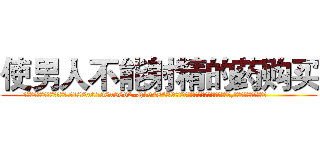 使男人不能射精的药购买 (使男人不能射精的药购买【电.话186x0156x9662-Q194843976林氏药业】我们做的是长期生意,靠的是老客户长期支持
参考消息网2月20日报道 韩媒称，“剩女多、离婚率高的城市，房价一定会上涨。”这是中国经济学家金岩石2016年12月参加在上海举行的房地产相关论坛时说的话。
)