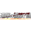 進撃の龍族拼圖 (attack on titan)