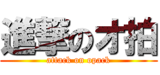進撃のオ拍 (attack on opack)