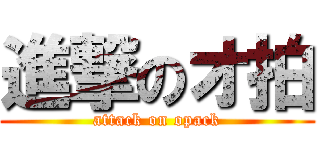 進撃のオ拍 (attack on opack)