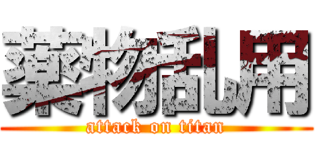 薬物乱用 (attack on titan)