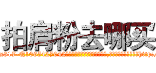 拍肩粉去哪买 (拍肩粉去哪买【电-151x68344x817-Q1065427042元吉药业】我们做的是长期生意,靠的是老客户长期支持http://sngk.net/yod1js

参考消息网我们做的是长期生意,靠的是老客户长期支持也许我们早该意识到，就连鲍勃·霍斯金斯（金球奖戏剧类电影男主角 
)