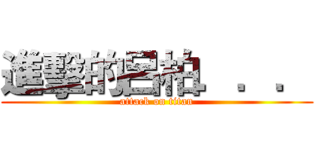進擊的呂柏．．． (attack on titan)