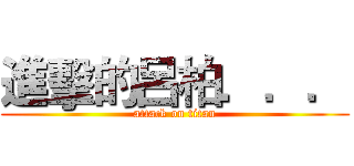 進擊的呂柏．．． (attack on titan)