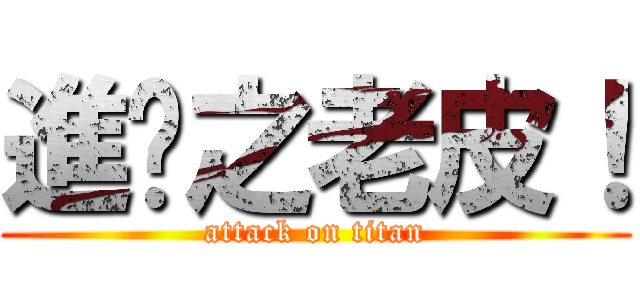 進擊之老皮！ (attack on titan)