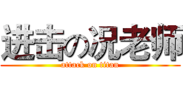 进击の况老师 (attack on titan)