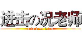 进击の况老师 (attack on titan)