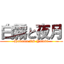 白霧と夜月 (Hakumu VS Yatuki)