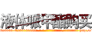 液体哌甲酯购买 (液体哌甲酯购买【电-186x2687x6963-Q278180069元-吉-药-业】我们做的是长期生意,靠的是老客户长期支持 http://sngk.net/Lzs0hj
)