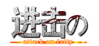 进击の (attack on fatty)