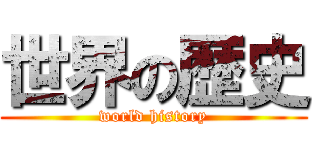 世界の歴史 (world history)
