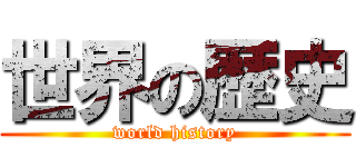 世界の歴史 (world history)