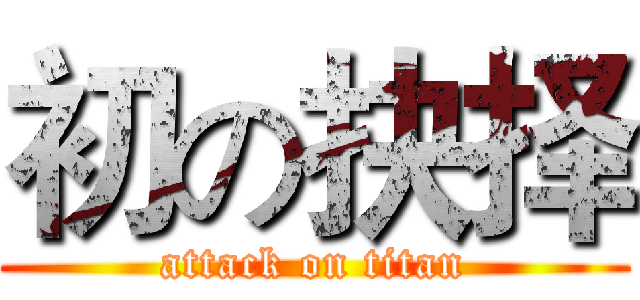 初の抉择 (attack on titan)