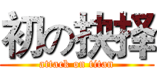 初の抉择 (attack on titan)