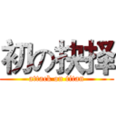 初の抉择 (attack on titan)