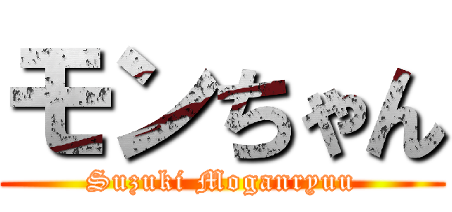 モンちゃん (Suzuki Moganryuu)