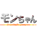 モンちゃん (Suzuki Moganryuu)