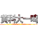 黄科大一鸣 (attack on titan)
