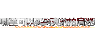 哪里可以买到真的拍肩迷魂药 (哪里可以买到真的拍肩迷魂药【电.话156x1318x7580-Q1991936399鑫宏药业】我们做的是长期生意,靠的是老客户长期支持
参考消息网2月20日报道 韩媒称，“剩女多、离婚率高的城市，房价一定会上涨。”这是中国经济学家金岩石2016年12月参加在上海举行的房地产相关论坛时说的话。
)