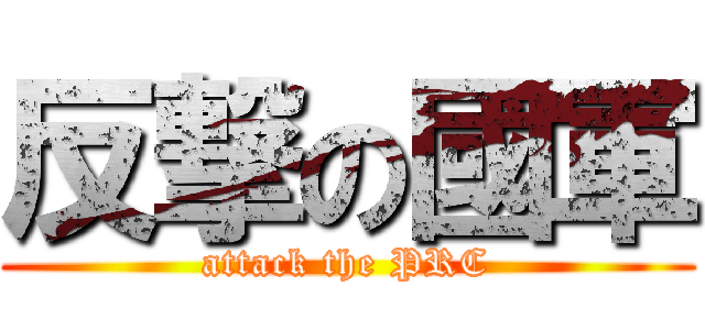 反撃の國軍 (attack the PRC)