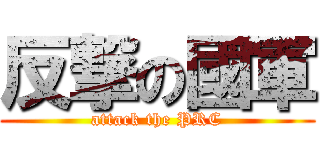 反撃の國軍 (attack the PRC)