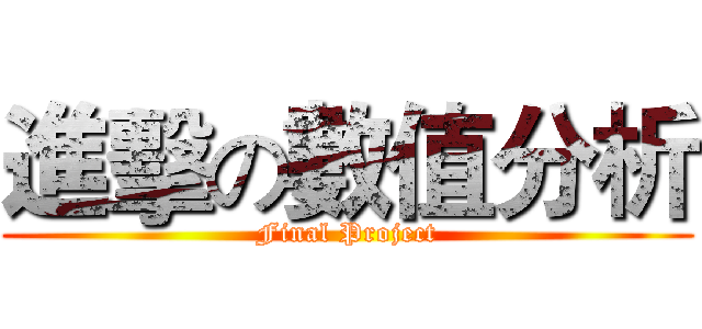 進擊の數值分析 (Final Project)