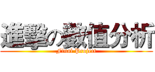 進擊の數值分析 (Final Project)