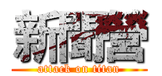 新聞營 (attack on titan)