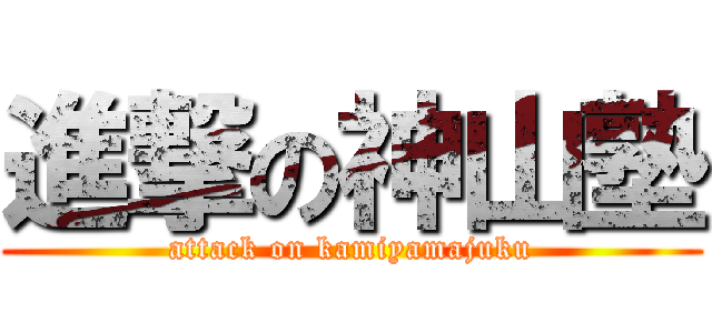 進撃の神山塾 (attack on kamiyamajuku)