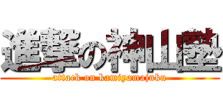 進撃の神山塾 (attack on kamiyamajuku)