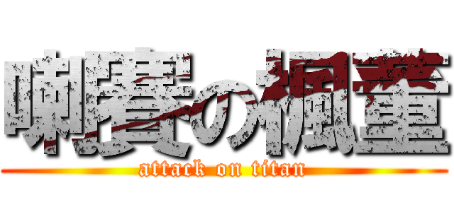 喇賽の楓董 (attack on titan)