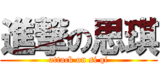 進撃の思琪 (attack on si qi)