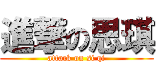 進撃の思琪 (attack on si qi)
