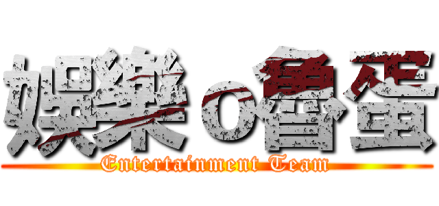 娛樂ｏ魯蛋 (Entertainment Team)