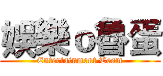 娛樂ｏ魯蛋 (Entertainment Team)